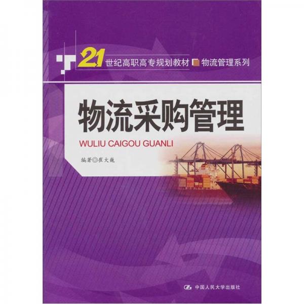 物流采購管理/21世紀(jì)高職高專規(guī)劃教材.物流管理系列