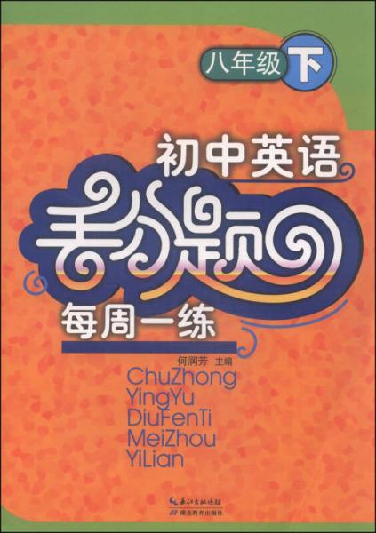 初中英語(yǔ)丟分題每周一練：八年級(jí)下
