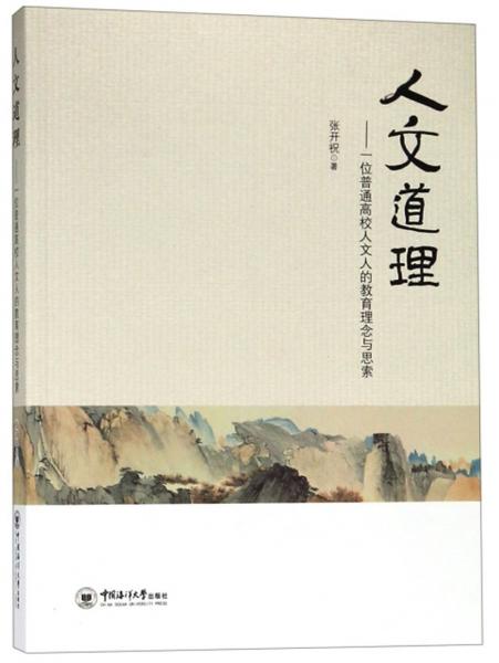 人文道理：一位普通高校人文人的教育理念與思索