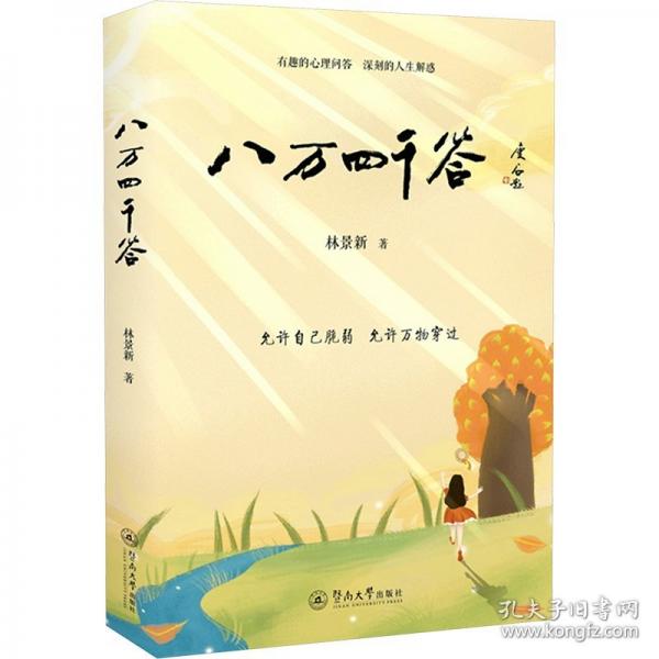 八萬四千答