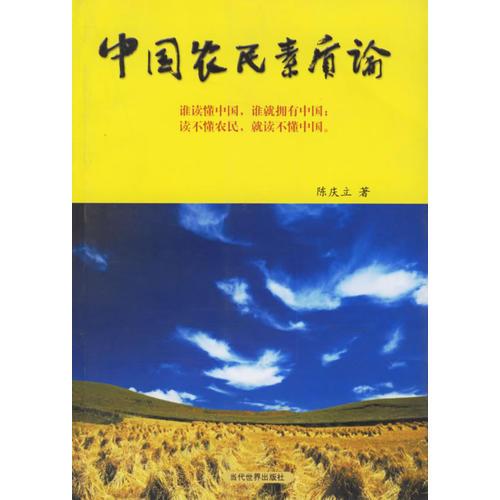 中國農(nóng)民素質(zhì)論