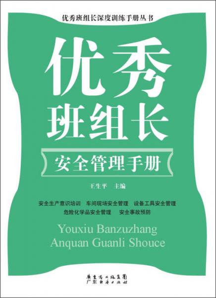 優(yōu)秀班組長深度訓練手冊叢書：優(yōu)秀班組長安全管理手冊