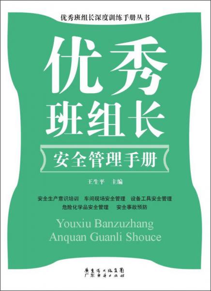 优秀班组长深度训练手册丛书：优秀班组长安全管理手册