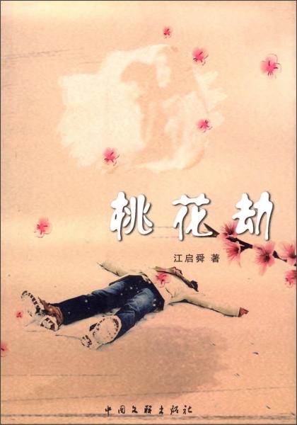 桃花劫