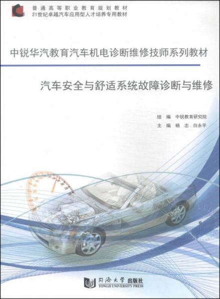 中銳華汽教育汽車機(jī)電診斷維修技師系列教材：汽車安全與舒適系統(tǒng)故障診斷與維修
