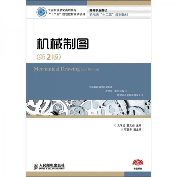 高等職業(yè)院校機(jī)電類“十二五”規(guī)劃教材·精品系列：機(jī)械制圖（第2版）