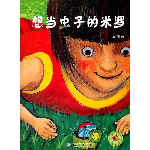 想當(dāng)蟲子的米羅