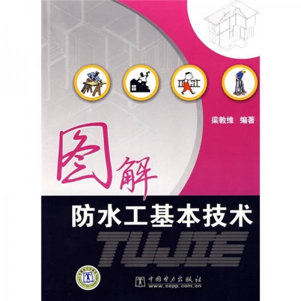 圖解防水工基本技術(shù)
