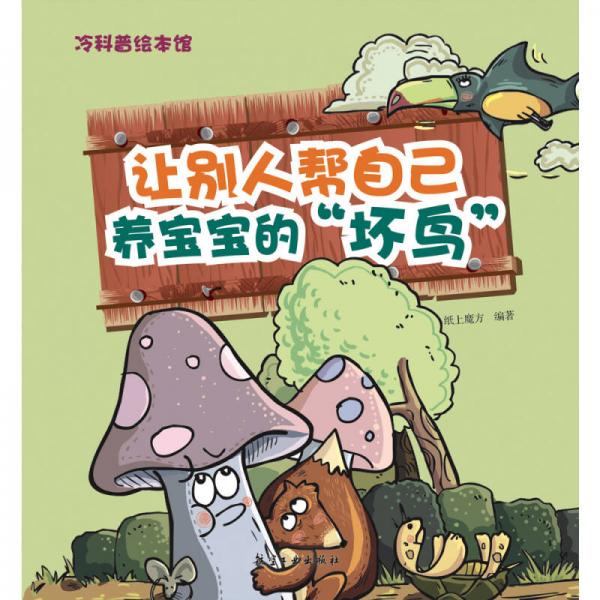 让别人帮自己养宝宝的“坏鸟”——冷科普绘本馆