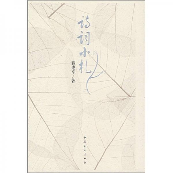 詩詞小札