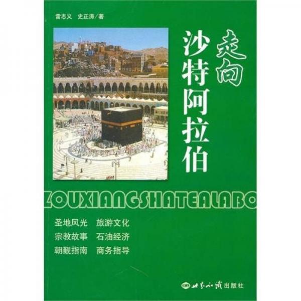 走向沙特阿拉伯