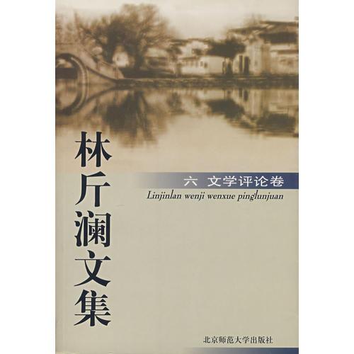 林斤瀾文集 六：文論卷