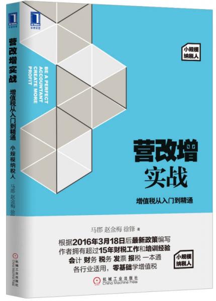 营改增实战：增值税从入门到精通/小规模纳税人