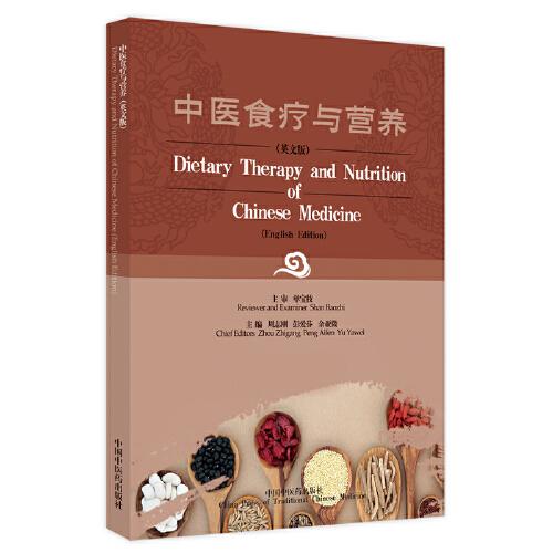 中医食疗与营养 = Dietary Therapy and Nutrition of Chinese Medicine : 英文