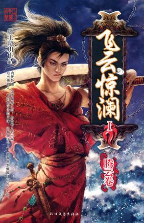 飛云驚瀾Ⅰ·騰云卷