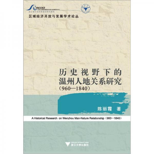 歷史視野下的溫州人地關(guān)系研究（960-1840）