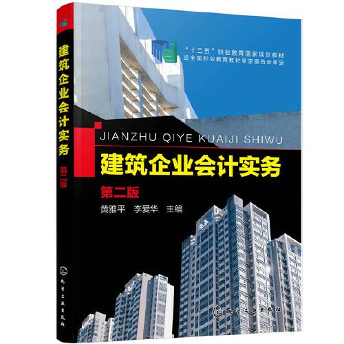 建筑企業(yè)會計實務(wù)（第二版）(黃雅平)