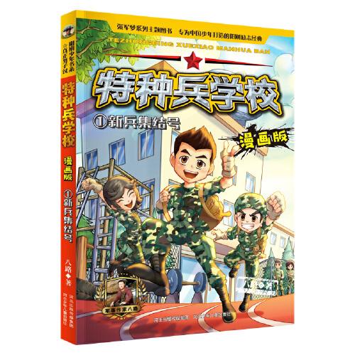 特种兵学校漫画版 第1季—1 新兵集结号