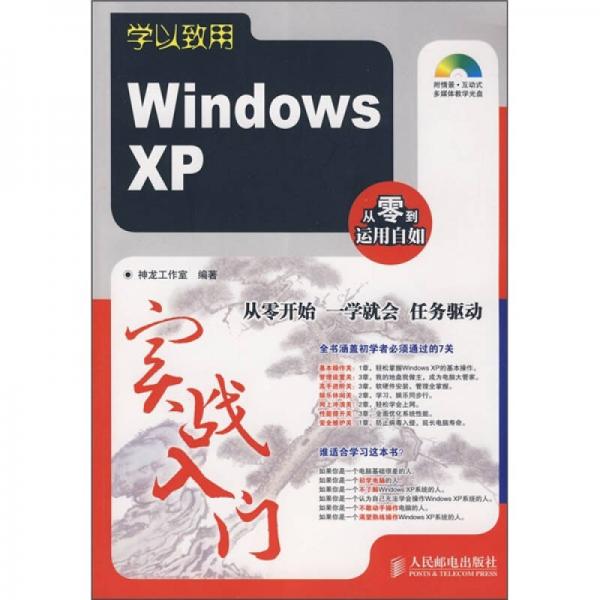 学以致用：Windows XP实战入门