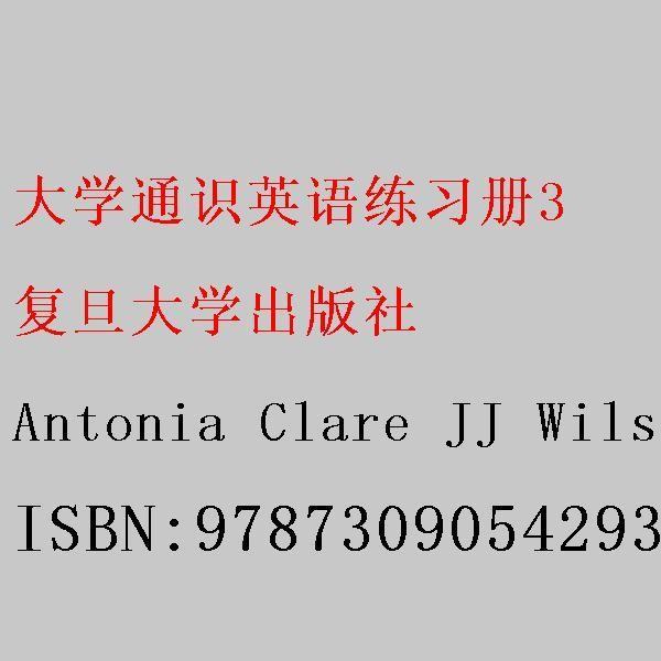 大学通识英语练习册.3