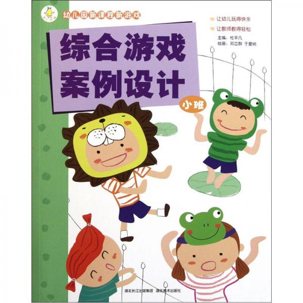 幼兒園新課程新游戲：綜合游戲案例設(shè)計（小班）
