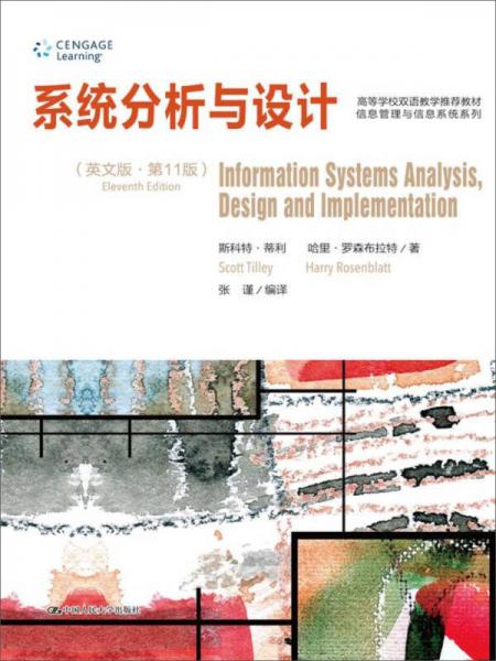 系统分析与设计（英文版·第11版）