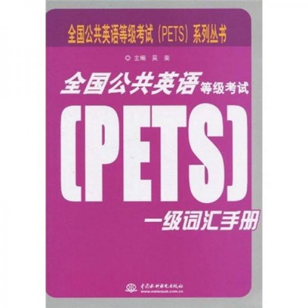 全国公共英语等级考试（PETS）系列丛书：全国公共英语等级考试（PETS）一级词汇手册