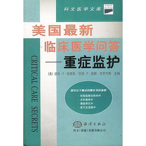 美国最新临床医学问答——重症监护