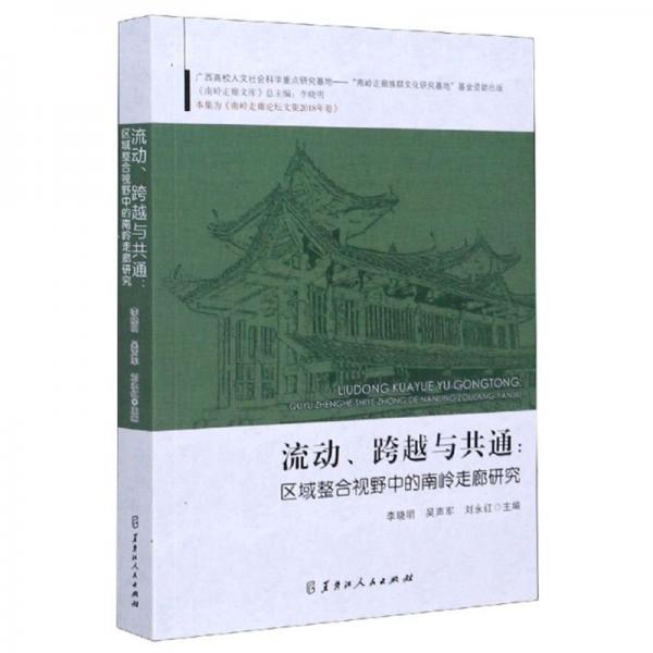 流動(dòng)、跨越與共通：區(qū)域整合視野中的南嶺走廊研究