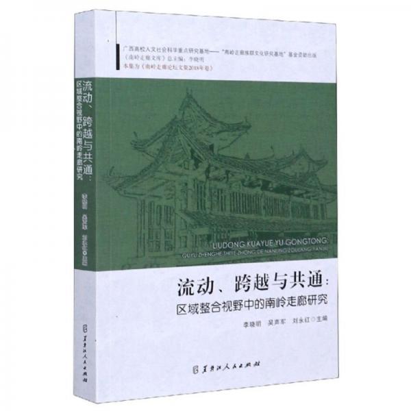 流动、跨越与共通：区域整合视野中的南岭走廊研究