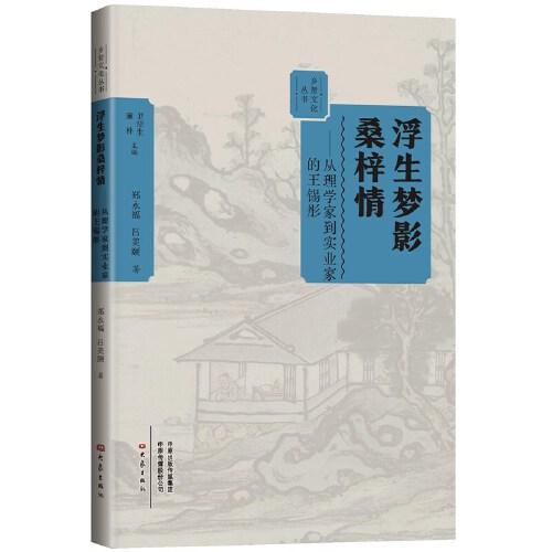 浮生夢影桑梓情:從理學(xué)家到實業(yè)家的王錫彤 鄉(xiāng)賢文化叢書