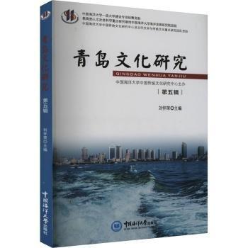 全新正版圖書 青島文化研究(第五輯)劉懷榮中國(guó)海洋大學(xué)出版社9787567033351