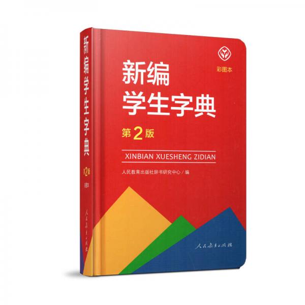 新编学生字典 第2版彩图本 学生工具书 人民教育出版社