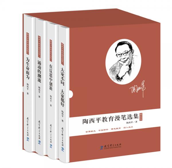 陶西平教育漫筆選集