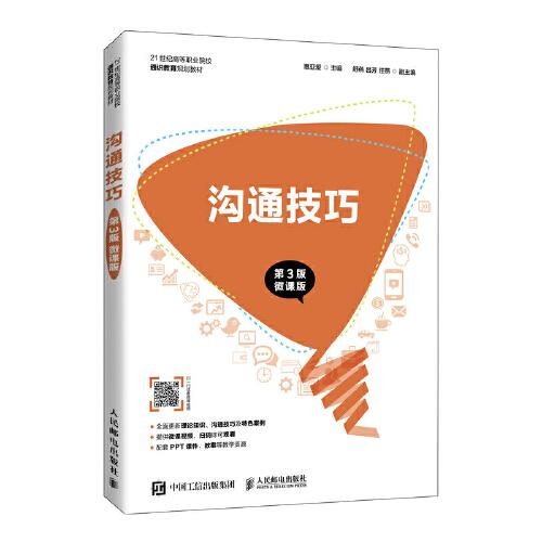 溝通技巧（第3版 微課版）