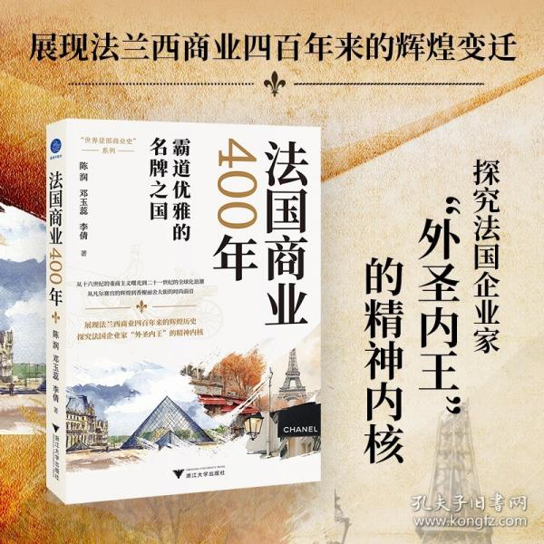 法國商業(yè)400年（展現(xiàn)法蘭西商業(yè)四百年來的輝煌變遷，探究法國企業(yè)家“外圣內(nèi)王”的精神內(nèi)核）