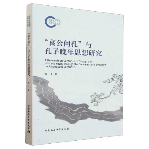 “哀公問孔”與孔子晚年思想研究