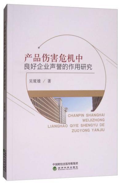 产品伤害危机中良好企业声誉的作用研究