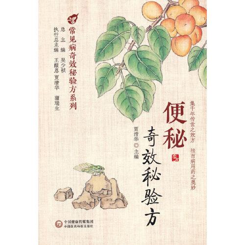 便秘奇效秘驗方