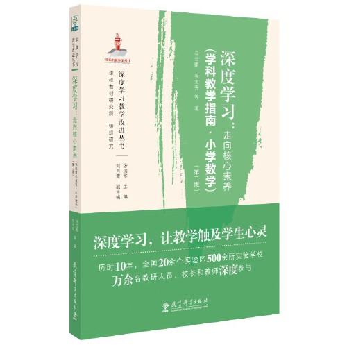深度學(xué)習(xí)：走向核心素養(yǎng)