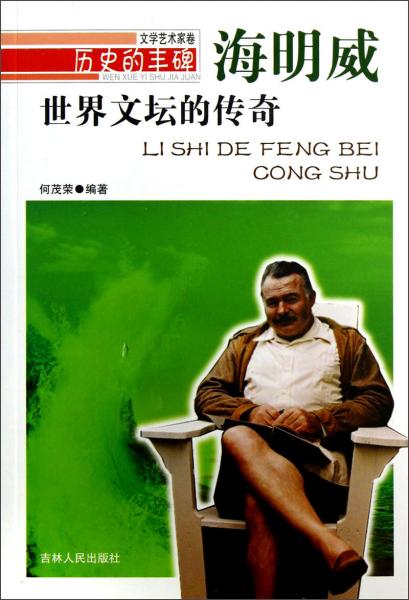 世界文壇的傳奇——海明威