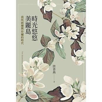 時光悠悠美麗島: 我所經(jīng)歷與珍藏的時代