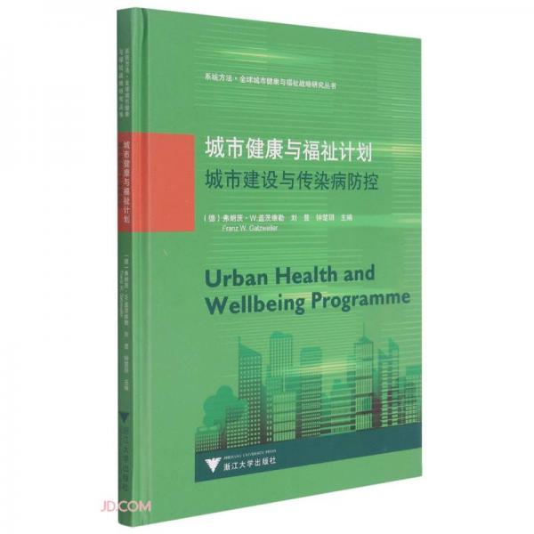 城市健康与福祉计划(城市建设与传染病防控)(精)/系统方法全球城市健康与福祉战略研究丛书