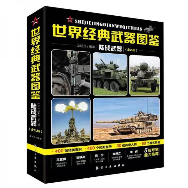 世界经典武器图鉴陆战武器（全九册）
