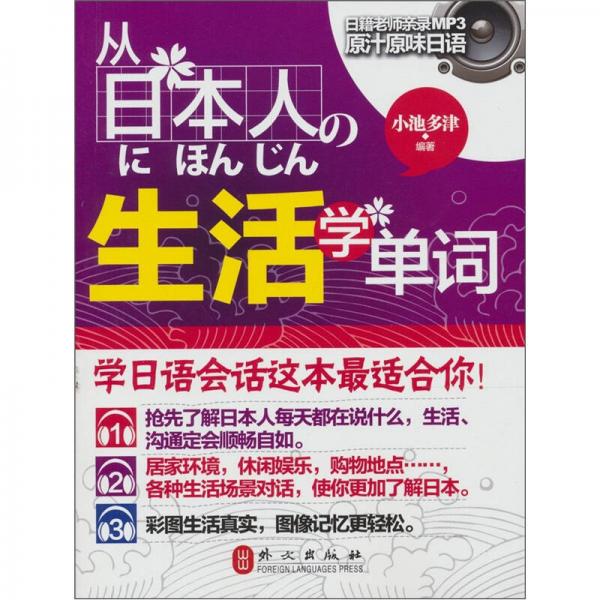 從日本人的生活學單詞
