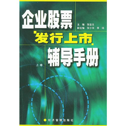 企业股票发行上市辅导手册（上、下册）