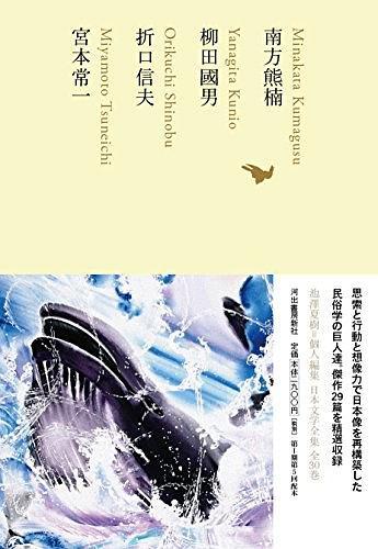 南方熊楠/柳田國(guó)男/折口信夫/宮本常一