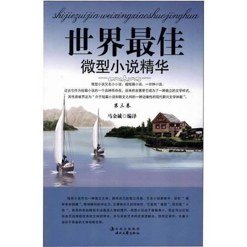 世界最佳微型小說精華·第三卷