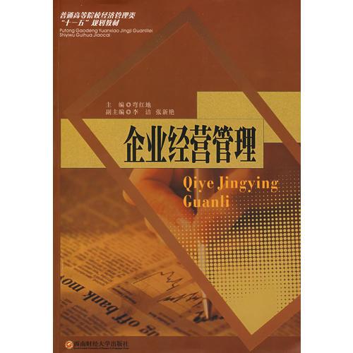 企業(yè)經(jīng)營(yíng)管理