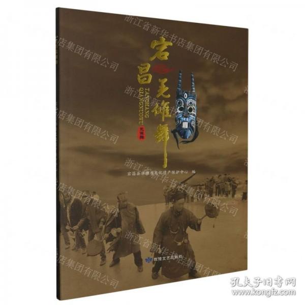宕昌羌儺舞